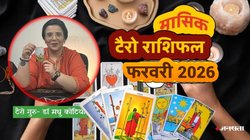 Monthly Tarot Reading February 2026: फरवरी में इन 9 राशियों के सातवें आसमान में होगी किस्मत, मिलेगी कोई गुड न्यूज, जानें मासिक टैरो राशिफल