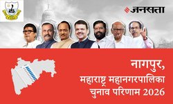 Nagpur Election Result LIVE | नागपुर चुनाव परिणाम/इलेक्शन रिजल्ट 2026 लाइव : नागपुर महानगरपालिका, यहां देखें कौन Winner और नतीजे
