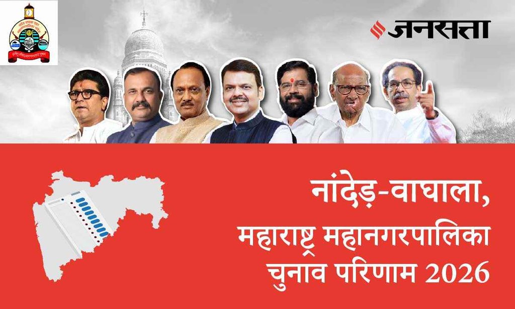 Nanded Waghala Election Result 2026 in Hindi, नांदेड़ वाघाला चुनाव परिणाम/इलेक्शन रिजल्ट 2026