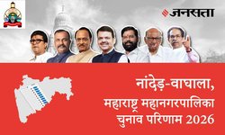 Nanded Waghala Election Result LIVE | नांदेड़ वाघाला चुनाव परिणाम/इलेक्शन रिजल्ट 2026 लाइव : नांदेड़ वाघाला महानगरपालिका, यहां देखें कौन Winner और नतीजे