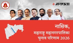 Nashik Election Result 2026 in Hindi, नासिक चुनाव परिणाम/इलेक्शन रिजल्ट 2026