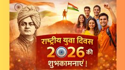 National Youth Day 2026 Wishes: स्वामी विवेकानंद की जयंती पर इन खास संदेशों के जरिए दें राष्ट्रीय युवा दिवस की शुभकामनाएं