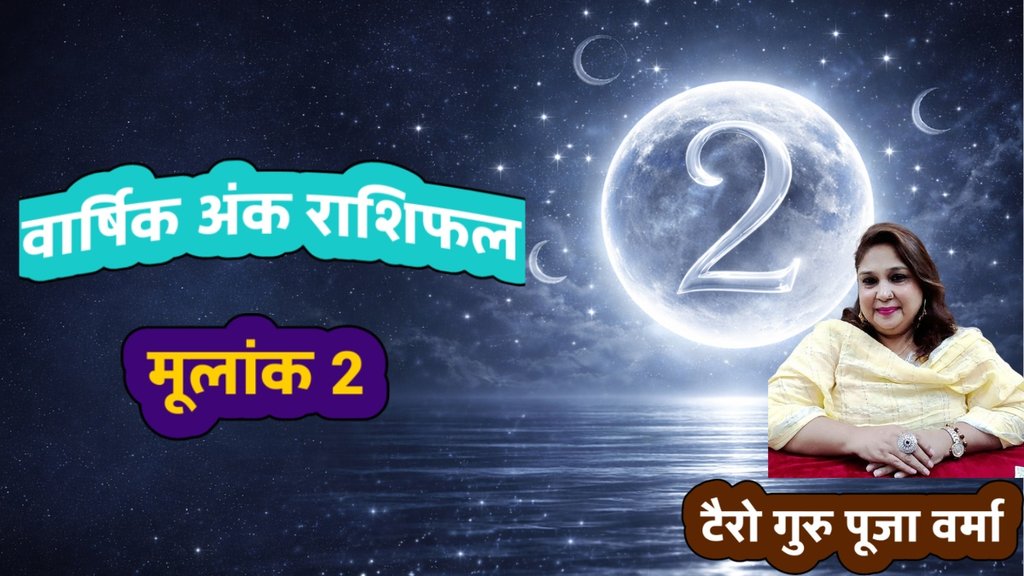 Rashifal 2026, yearly horoscope 2026, ank rashifal 2026, mulank 2 ka kaise bitega naya saal 2026, Mulank 2 Ank jyotish Rashifal 2026,Numerology Prediction for 1 Redix Number,मूलांक 2 ज्योतिष राशिफल 2026,Ank 2 Rashifal 2026,Mulank 2 Bhavishyafal 2026,मूलांक 2 भविष्यवाणी,मूलांक 2 ज्योतिष राशिफल,अंक ज्योतिष,Numerology,Mulank 2,Mulank 2 2026 Prediction,मूलांक 2 वालों के लिए कैसा होगा 2026?,Numerology Number 2,मूलांक 2 Rashifal,2026 numerology predictions for number 2,Mulank 2 numerology yearly prediction 2026,Numerology Horoscope 2026, puja verma, tarot guru puja verma