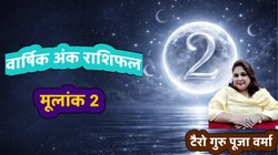 Numerology 2026 Mulank 2: क्या आपका जन्म किसी भी महीने की 2, 11 या 20 तारीख को हुआ है? जानें कैसा रहेगा साल 2026?