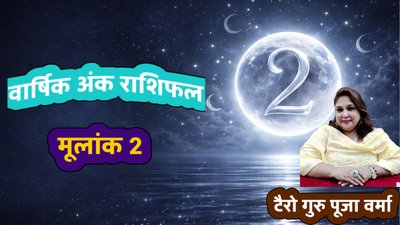 कैसा रहेगा मूलांक 2 वालों का साल 2026? जानें वार्षिक अंक राशिफल