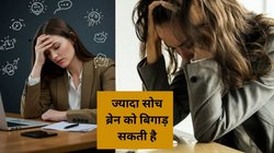 Overthinking: क्या आप भी सोचते-सोचते रात-दिन एक कर देते हैं? ये आदत दीमक की तरह चाट रही है आपकी सेहत, डॉक्टर से जाने मन शांत करने का तरीका