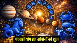 200 साल बाद इन राशियों का चमक सकता है भाग्य, मकर संक्रांति बाद बनेगा पावरफुल पंचग्रही योग, अचानक धनलाभ के योग