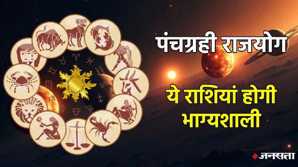 Panchgrahi yog 2026, Panchgrahi yog 2026 rashifal, Panchgrahi yog 2026 horoscope, lucky zodiac signs, makar rashi me panchgrahi yog, Surya gochar 2026, shukra gochar 2026, mangal gochar 2026, Budh gochar 2026, chandrama gochar 2026, budhadiya rajyig 2026, laxmi narayan rayog 2026, mangal aditya rajyog 2026, shukraditya rajyog 2026, mauni amavasya 2026, panchgrahi yog on mauni amavasya 2026, mauni amavasya 2026 kab hai