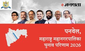 Panvel Election Result 2026 in Hindi, पनवेल चुनाव परिणाम/इलेक्शन रिजल्ट 2026