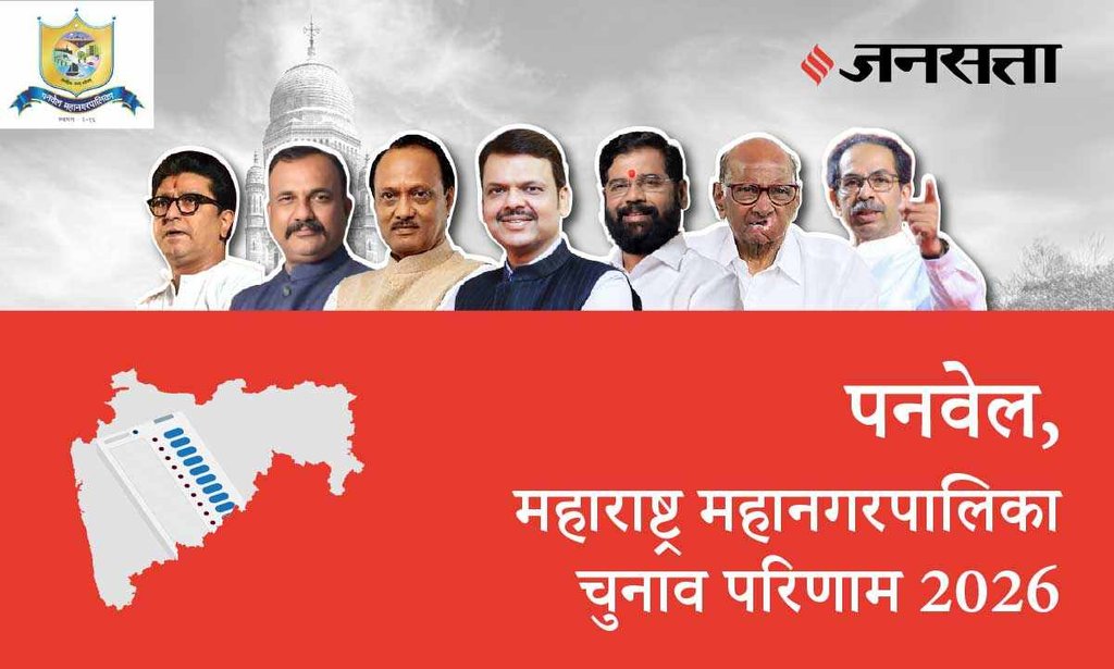 Panvel Election Result 2026 in Hindi, पनवेल चुनाव परिणाम/इलेक्शन रिजल्ट 2026