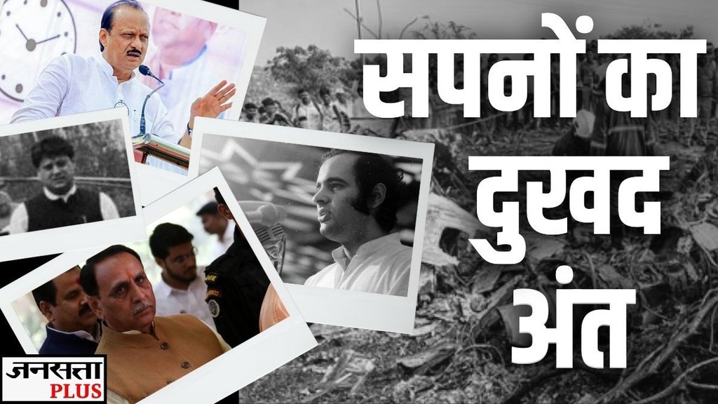 ajit pawar, ajit pawar plane crash news, rajesh pilot, gopinath munde,