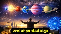 500 साल बाद बन रहा पावरफुल पंचग्रही योग, इन राशियों का शुरू होगा गोल्डन टाइम, करियर और कारोबार में तरक्की के योग