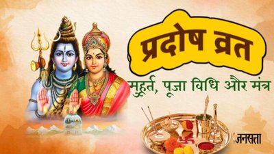 16 या 17 जनवरी, कब है प्रदोष व्रत? जानें शुभ मुहूर्त, पूजा विधि, मंत्र और शिव आरती