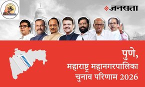Pune Election Result 2026 in Hindi, पुणे चुनाव परिणाम/इलेक्शन रिजल्ट 2026