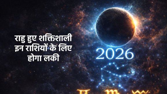 राहु गोचर 2026, Rahu Transit in Aquarius, राहु का युवावस्था फल, मिथुन कन्या कुंभ राशिफल, rahu in makar 2026, Rahu planet transit in kumbha , rahu transit in aquariys , rahu gochar 2026, rahu ka rashi parivartan, rahu transit in kumar stage, rahu transit in yuvavastha me, rahu vakri, राहु गोचर, राहु राशि परिवर्तन 2026, राहु युवावस्था