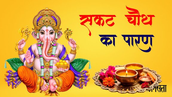 Sakat Chauth 2026 Paran Time, Sakat Chauth Vrat Kholne ka samay, Sakat Chauth 2026 date and time, सकट चौथ पारण मुहूर्त 2026, सकट चौथ व्रत का पारण कैसे करें, Sakat Chauth Vrat Katha, Sakat Chauth Vrat Katha in Hindi, Sakat Chauth Vrat Katha in Hindi 2026, Sakat Chauth Vrat Katha 2026, Sakat Chauth Vrat Ki Katha, Sakat Chauth Vrat Story, Sakat Chauth Vrat Kahani, Sakat Chauth Vrat Kahani in Hindi, सकट चौथ व्रत कथा, sakat chauth 2026, moon rise time, moon rise time today, moon rise time today, Sakat chauth moon rise time today,