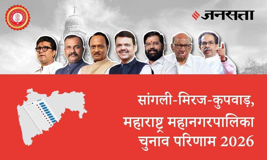 Sangali Miraj Kupwad Election Result 2026 in Hindi, सांगली मिरज कुपवाड़ चुनाव परिणाम/इलेक्शन रिजल्ट 2026