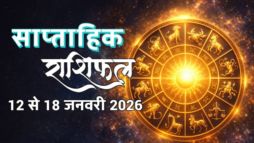 Weekly horoscope, saptahik horoscope, weekly rashifal, December weekly horoscope 2026, weekly horoscope 12 To 18 January 2026, weekly horoscope for all zodiac signs, Weekly Horoscope in Hindi, Horoscope 12 To 18 January 2026, Weekly Horoscope January 2026, Horoscope for January 2026, rashifal February 2026, Horoscope for 12 To 18 January 2026, saptahik rashifal 12 To 18 January 2026, shani gochar 2026, gaj laxmi yog, Laxmi Narayan Yog, shukra budh yuti 2026, guru and shukra yuti 2026, rahu and budh yuti, shukra and budhyuti, jadtva yog in kundli, guru gochar 2026, jupiter in Mithun, gaj kesari yog, malvya rajyog, budhaditya yog, shukra aditya yoga, mangal aditya yog 2026, malvya rajyog 2026, साप्ताहिक राशिफल 12 से 18 जनवरी 2026, navpancham rajyog 2025, horoscope 2026, rashifal 2026