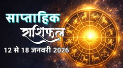 Weekly Horoscope 12 To 18 Jan 2026: इस सप्ताह बदलेगी इन 5 राशियों की किस्मत, बन रहा चतुर्ग्रही राजयोग, जानें साप्ताहिक राशिफल