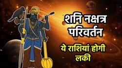 दोपहर 12 बजकर 13 मिनट से इन राशियों की हो सकती है चांदी ही चांदी, 27 साल बाद दंडनायक शनि बदलेंगे अपनी चाल, नौकरी-बिजनेस में मिलेगा लाभ