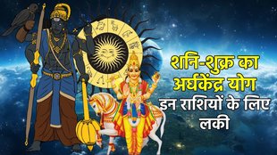 shani Gochar 2025, shukra gochar 2025, shani shukra gochar 2025, venus gochar 2025, saturn gochar 2025, Yam Ardha Kendra Yog 2025,Ardha Kendra Yog 2025, Ardha Kendra rajyog in benefits, Ardha Kendra rajyog in kundli, शुक्र गोचर 2025, शनि गोचर 2025, laxmi narayan yog 2026, shukra aditya rajyig 2026, shani nakshtra gochar 2026,