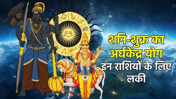shani Gochar 2025, shukra gochar 2025, shani shukra gochar 2025, venus gochar 2025, saturn gochar 2025, Yam Ardha Kendra Yog 2025,Ardha Kendra Yog 2025, Ardha Kendra rajyog in benefits, Ardha Kendra rajyog in kundli, शुक्र गोचर 2025, शनि गोचर 2025, laxmi narayan yog 2026, shukra aditya rajyig 2026, shani nakshtra gochar 2026,