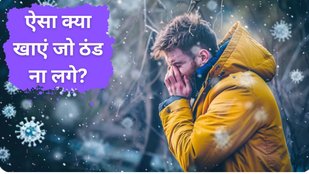 sharir ko garam rakhne ke liye kya khayen | sharir ko garam kaise rakhe | What to eat to keep your body warm in winter