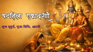 Shattila Ekadashi 2026 Date, Shattila Ekadashi Parana Time, षटतिला एकादशी 2026 मुहूर्त, Ekadashi and Makar Sankranti together, तिल दान का महत्व, Lord Vishnu Puja Vidhi, Shattila Ekadashi 2026 kab hai, kab hai Shattila Ekadashi 2026, Shattila Ekadashi 2026 puaj vidhi, Shattila Ekadashi 2026 mantra, Shattila Ekadashi 2026 aarti, Shattila Ekadashi 2026 katha, vishnu ji aarti, vishnu ji aarti lyrics, makar sanktanri 2026 kab hai