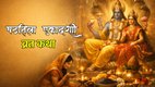 shattila ekadashi vrat katha, shattila ekadashi vrat 2026 , shattila ekadashi katha, kab hai shattila ekadashi, षटतिला एकादशी व्रत कथा, षटतिला एकादशी कब है, ekadashi vrat katha, Ekadashi, एकादशी, shattila ekadashi 2026 , shattila ekadashi Kab hai, shattila ekadashi vrat katha, shattila ekadashi vrat katha in hindi