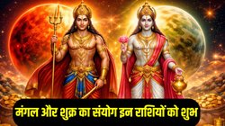 18 महीने बाद नजदीक आएंगे मंगल और शुक्र देव, इन राशियों के शुरू होंगे अच्छे दिन, धन- संपत्ति में अपार बढ़ोतरी के योग