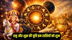 18 साल बाद इन राशियों की पलट सकती है किस्मत, बनेगी शुक्र और राहु की महायुति, धन- दौलत में अपार बढ़ोतरी के योग