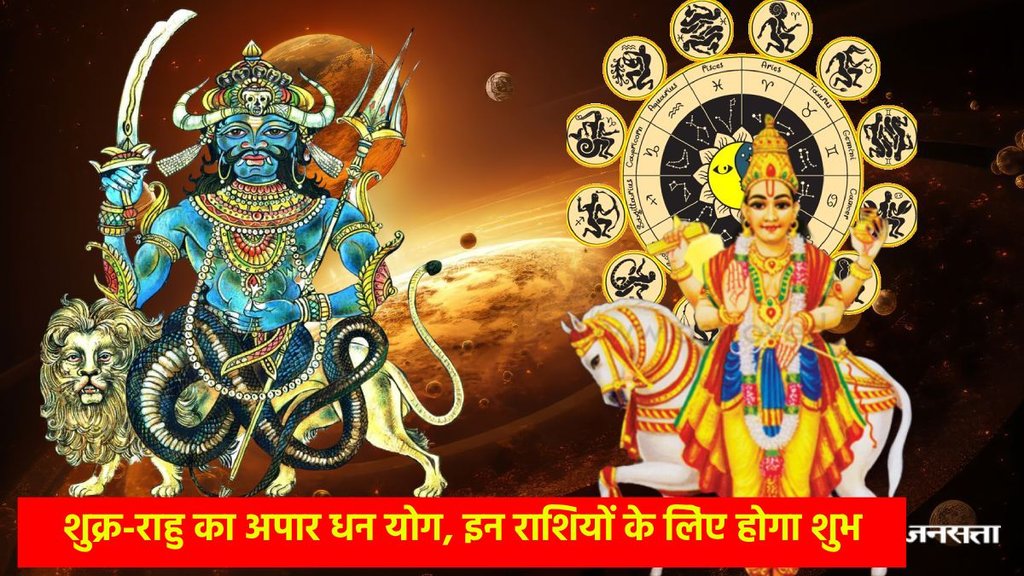 shukra rahu yuti, venus transit, Feb rashifal 2026, February horoscope 2026, shukra rahu yuti make apar dhan yog, shukra rashi parivartan, apar dhan yog 2026, apar dhan yog in hindi, apar dhan yog 2026 benefits, apar dhan yog in kundli, apar dhan yog kya hai, Astrology Today, Astrology Today In Hindi, शुक्र, राहु- शुक्र की युति, शुक्र- राहु की युति राशिफल, राशिफल, अपार धन योग 2026