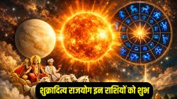 2 दिन बाद बाद बनेगा पावरफुल शुक्रादित्य राजयोग, इन राशियों की पलट सकती है किस्मत, अचानक धनलाभ के योग