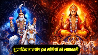 6 दिन बाद शुक्र और सूर्य बनाएंगे शुक्रादित्य राजयोग, इन राशियों का शुरू होगा गोल्डन टाइम