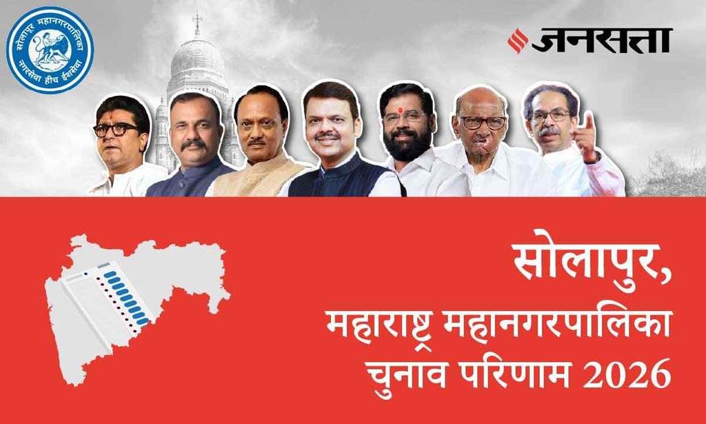 Solapur Election Result 2026 in Hindi, सोलापुर चुनाव परिणाम/इलेक्शन रिजल्ट 2026