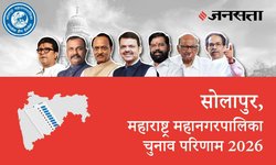 Solapur Election Result LIVE | सोलापुर चुनाव परिणाम/इलेक्शन रिजल्ट 2026 लाइव : सोलापुर महानगरपालिका, यहां देखें कौन Winner और नतीजे