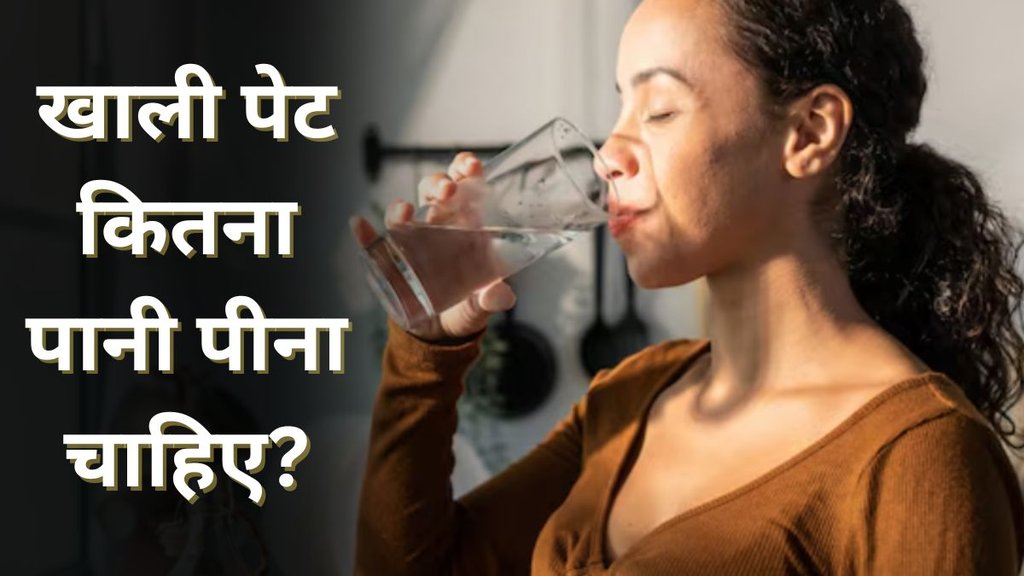 Subah uthkar kitna pani pina chahie | sardiyon mein kitna pani pina chahie | Ek din me kitna pani pina chahiye