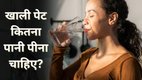 Subah uthkar kitna pani pina chahie | sardiyon mein kitna pani pina chahie | Ek din me kitna pani pina chahiye