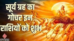 12 महीने बाद ग्रहों के राजा सूर्य करेंगे अपनी उच्च राशि मेष में प्रवेश, इन राशियों का शुरू होगा गोल्डन टाइम, पद- प्रतिष्ठा मिलने के योग