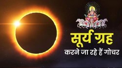 13 फरवरी से चमक सकती है इन राशियों की किस्मत, सूर्य देव करेंगे शनि की राशि में प्रवेश, आय में वृद्धि के योग