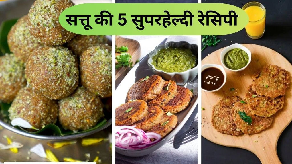 Sattu Recipe | super healthy sattu recipes | sattu se kya banaa sakte hain Sattu Recipe | super healthy sattu recipes | sattu se kya banaa sakte hain