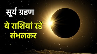 Surya grahan 2026, surya ggrahan 2026 date, surya grahan 2026 kab hai, kab hai surya grahan 2026, surya grahan 2026 shubh yog, Solar Eclipse, Solar Eclipse 2026, surya grahan 2026, surya grahan 17 february, surya grahan ka prabhav, surya grah, religion news, surya grahan rashifal, सूर्य ग्रह, Surya grahan and amavsya 226, ग्रहण योग