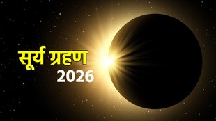 Surya grahan 2026, surya grahan 2026 date, kab hai surya grahan 2026, surya grahan 2026 impact, february main grahan kab hai, First Solar Eclipse 2026, Solar Eclipse 2026 , सूर्य ग्रहण, सूर्य ग्रहण 2026, सूर्य ग्रहण का प्रभाव, surya grahan 2026 sutak kaal, suray grahan 2026 horoscope