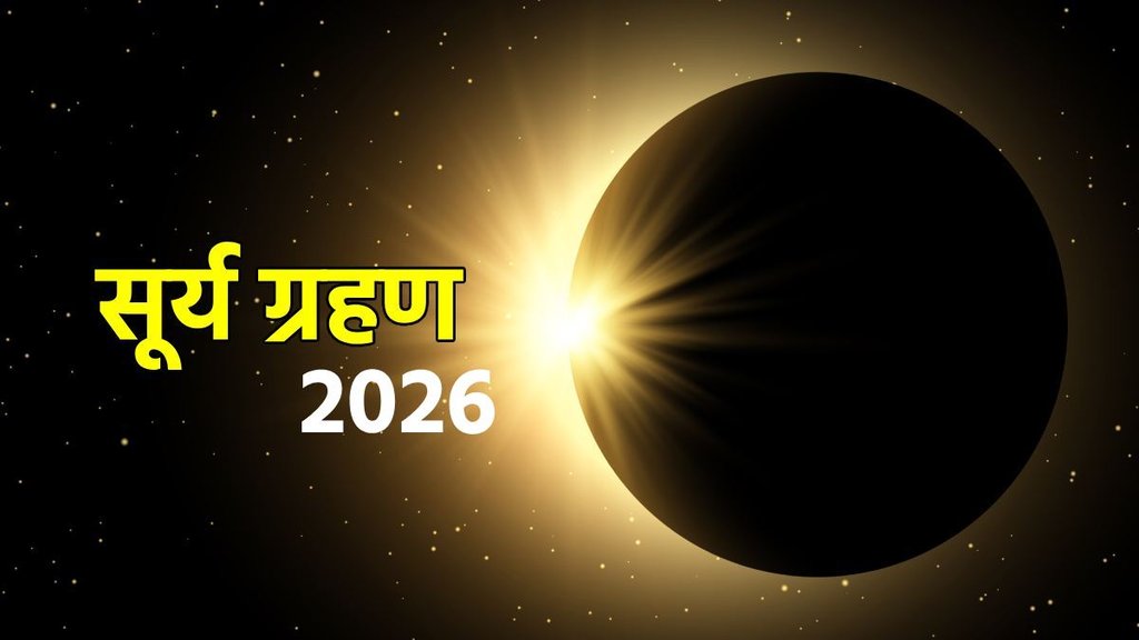 Surya grahan 2026, surya grahan 2026 date, kab hai surya grahan 2026, surya grahan 2026 impact, february main grahan kab hai, First Solar Eclipse 2026, Solar Eclipse 2026 , सूर्य ग्रहण, सूर्य ग्रहण 2026, सूर्य ग्रहण का प्रभाव, surya grahan 2026 sutak kaal, suray grahan 2026 horoscope Surya grahan 2026, surya grahan 2026 date, kab hai surya grahan 2026, surya grahan 2026 impact, february main grahan kab hai, First Solar Eclipse 2026, Solar Eclipse 2026 , सूर्य ग्रहण, सूर्य ग्रहण 2026, सूर्य ग्रहण का प्रभाव, surya grahan 2026 sutak kaal, suray grahan 2026 horoscope