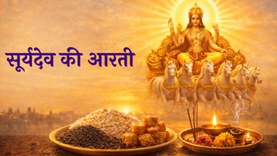 ऊं जय सूर्य भगवान जय हो दिनकर भगवान… मकर संक्रांति पर करें सूर्यदेव की ये आरती