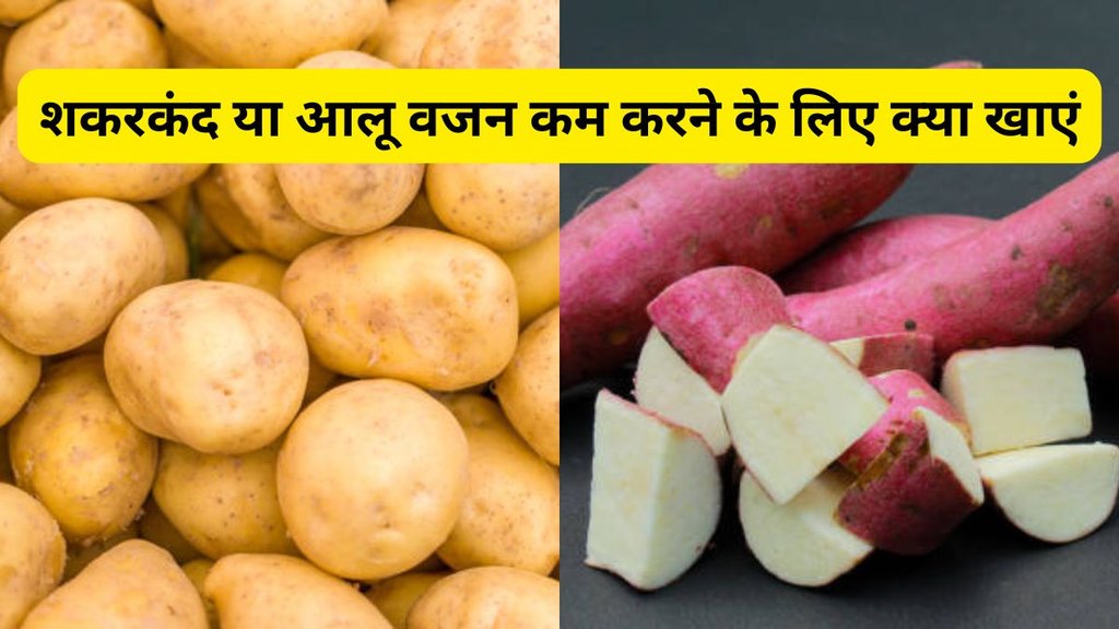 sweet potato vs potato, sweet potato vs potato for weight loss, potato or sweet potato for weight loss, weight loss foods, healthy carbs for weight loss, is sweet potato better than potato for weight loss, can you eat potatoes while losing weight, sweet potato benefits for weight loss, weight loss diet tips, low calorie foods for weight loss, healthy diet for weight loss, shakarkand weight loss ke liye acha hai kya, weight loss foods hindi English, शकरकंद या आलू वजन कम करने के लिए, वजन कम करने के लिए शकरकंद या आलू क्या बेहतर, वजन घटाने के लिए क्या खाएं, वजन घटाने के घरेलू उपाय