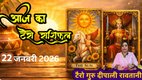 aaj ka rashifal 22 jan 2026, horoscope today 22 january 2026, Tarot Rashifal 22 January 2026, Rashifal, Aaj ka Tarot Rashifal, 22 January 2026 Tarot Horoscope, Tarot Card Reading Hindi, Daily Tarot Predictions, gauri ganesha chaturthi 2026 horoscope, 2026 tarot prediction, आज का राशिफल 22 जनवरी 2026