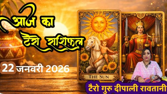 aaj ka rashifal 22 jan 2026, horoscope today 22 january 2026, Tarot Rashifal 22 January 2026, Rashifal, Aaj ka Tarot Rashifal, 22 January 2026 Tarot Horoscope, Tarot Card Reading Hindi, Daily Tarot Predictions, gauri ganesha chaturthi 2026 horoscope, 2026 tarot prediction, आज का राशिफल 22 जनवरी 2026