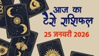 aaj ka rashifal 25 jan 2026, horoscope today 25 january 2026, Tarot Rashifal 25 January 2026, Rashifal, Aaj ka Tarot Rashifal, 25 January 2026 Tarot Horoscope, Tarot Card Reading Hindi, Daily Tarot Predictions, basant panchami 2026 horoscope, 2026 tarot prediction, आज का राशिफल 25 जनवरी 2026,