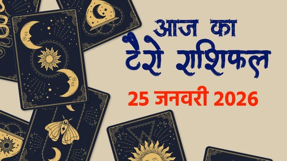 aaj ka rashifal 25 jan 2026, horoscope today 25 january 2026, Tarot Rashifal 25 January 2026, Rashifal, Aaj ka Tarot Rashifal, 25 January 2026 Tarot Horoscope, Tarot Card Reading Hindi, Daily Tarot Predictions, basant panchami 2026 horoscope, 2026 tarot prediction, आज का राशिफल 25 जनवरी 2026,